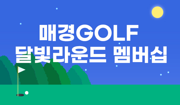 매경GOLF 달빛라운드 멤버십