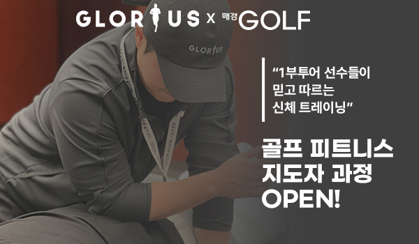 팀글로리어스 X 매경GOLF 골프 피트니스 지도자 자격증 과정 오픈